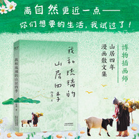 我和琉璃的山居四季（洋溢着山野气、烟火气的漫画散文集，女生独居版山居体验报告）