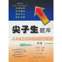 24秋尖子生题库物理八年级上册（人教版）