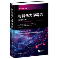 材料热力学导论（大卫·R.盖斯凯尔）（原著第六版）