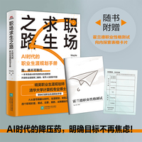 职场求生之路 亲签 AI时代的职业生涯规划手册 ,一本书轻松完成职业生涯规划，人生不迷茫