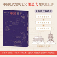 中国建筑史（三边喷绘+护封起鼓工艺+双封五色印刷；附赠建筑光影书签*2；全新修订典藏版精美呈现！）