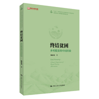 终结贫困：乡村脱贫的中国经验（农村社会与乡村振兴研究丛书；“十四五”时期国家重点出版物出版专项规划项目；高校主题出版项目）