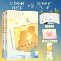 谁说我不喜欢她（全两册）当当特签版，福禄丸子浪漫钟情之作，从校服到婚纱的青春童话