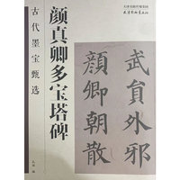 古代墨宝甄选 颜真卿多宝塔碑