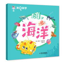 发现科学5——嗨，海洋