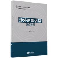 涉外刑事诉讼案例教程