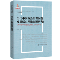 当代中国政治治理问题及其儒家理论资源研究：《大学》中的政治伦理及其当代考量（当代中国社会道德理论与实践研究丛书·第二辑；国家出版基金项目）