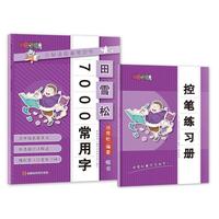 田雪松-7000常用字.楷书