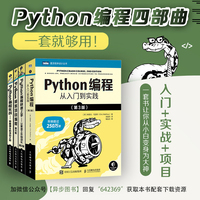 Python编程四部曲：Python编程从入门到实践+快速上手+极客项目编程+妙趣横生的项目之旅（当当套装共4册）