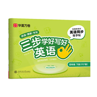 华夏万卷三步学好写好英语.四年级下册小学生英语练字帖人教PEP版斜体字帖学生字帖描红英语同步字帖临摹练习本