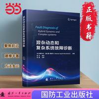 混杂动态和复杂系统故障诊断