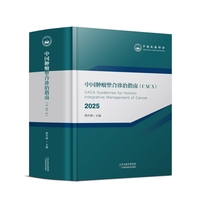 中国肿瘤整合诊治指南（CACA·瘤种篇·2025版）