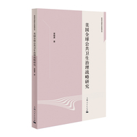 美国全球公共卫生治理战略研究(政治学与国际公共管理丛书)