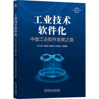 工业技术软件化：中国工业软件发展之路      李义章 等