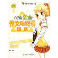 红魔作文：小学生黄金作文与阅读训练（六年级）