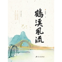 鹤溪风流