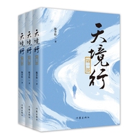 天境行