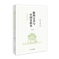 徽州文书与中国史研究(第七辑)