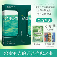 允许万物穿过我(当当亲签版，给所有人的通透疗愈之书，畅销书《允许一切发生》作者李梦霁治愈新作！全网热议的高赞心态，引发万千共鸣！)
