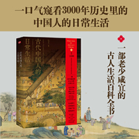 古代中国人的日常生活（窥看历史里中国人的日常生活，一部老少咸宜的古人生活百科全书，历史学家倪方六潜心10年全新力作，史料翔实，考据严谨，聚焦古人有趣的“小问题”）