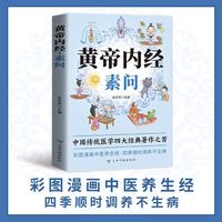 黄帝内经·素问 中医书籍基础理论素问入门图解养生原文注解皇帝内经中医书籍