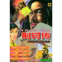 荆轲传