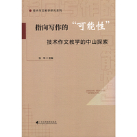 指向写作的“可能性”——技术作文教学的中山探索
