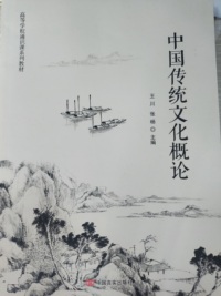中国传统文化概论