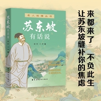 苏东坡有话说（名人地理丛书  地图上的古代文人漂流记 鲜活的苏东坡 不止诗词 实用旅行指南  来都来了  不负此生）