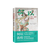 何以敦煌：历史、画塑和遗书【随书赠送精美书签、壁画拉页】