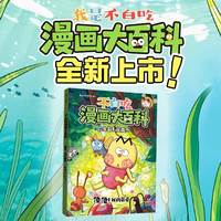 不白吃漫画大百科·便便！我的最爱