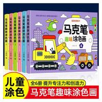 马克笔趣味涂色画（全6册）