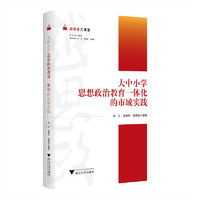越思政大课堂——大中小学思想政治教育一体化的市域实践