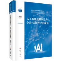 人工智能及其创造力：心灵－认知哲学的视角