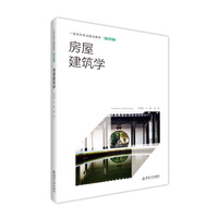 房屋建筑学