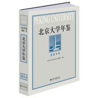 北京大学年鉴（2014）北京大学建校第十六本年鉴 北京大学出版社9787301364222