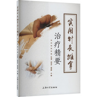 实用针灸推拿治疗精要
