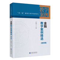 金融教学案例精选（第四辑）
