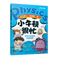 小牛顿很忙：给孩子的物理启蒙漫画--未见其人，但闻其“声”