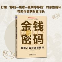 金钱密码：普通人的财富管理课   [美] 琳达·D.辛普森