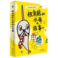 独角鲸和水母的故事II（全4册）（奇想国童书）