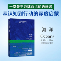 牛津通识读本：海洋（中英双语） 一堂关乎地球命运的必修课