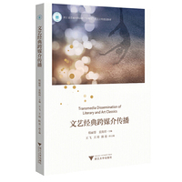 文艺经典跨媒介传播