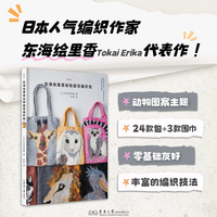 东海绘里香动物提花编织包（修订版）