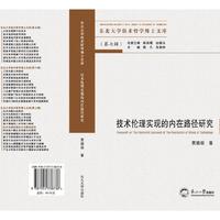 技术伦理实现的内在路径研究