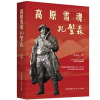 高原雪魂孔繁森(生命铸就丰碑，忠魂永耀雪域——孔繁森用生命，在离天最近的地方刻下信仰的刻度。)