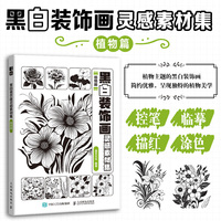黑白装饰画灵感素材集 植物篇