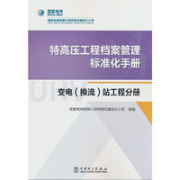 特高压工程档案管理标准化手册  变电（换流）站工程分册