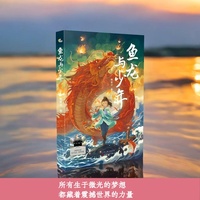 鱼龙与少年