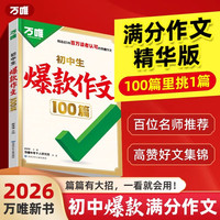 状元秘籍2册+2026初中生爆款作文100篇 初中满分作文2025年中考真题作文名校高分范文精选语文作文书写作模板作文素材金句万维中考爆款作文